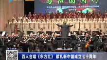  百人合唱《东方红》献礼新中国成立七十周年