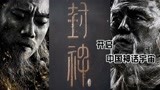 《封神三部曲》开启中国神话宇宙，光是看造型就足够期待了
