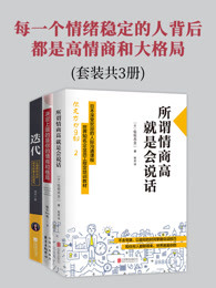 每一个情绪稳定的人背后,都是高情商和大格局(套装共3册)