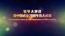 [图]驻华大使谈新中国成立70周年伟大成就