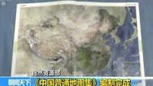 [图]《中国普通地图集》编制完成