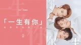 电影《一生有你》同名推广曲MV曝光 ONER献唱惹网友感怀青春时光
