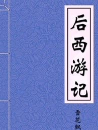 后西游记