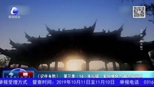 《记住乡愁》:第三季(14)朱仙镇—家国情怀志 精忠报国恩