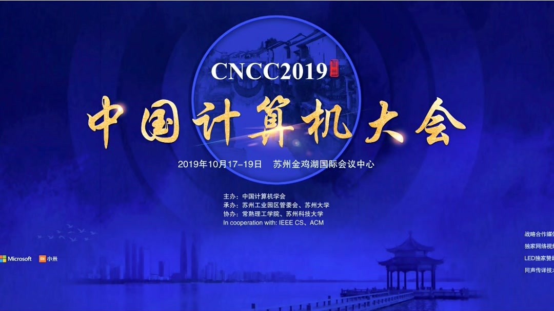 【】cncc2019中国计算机大会19日全程回顾