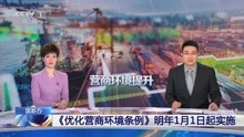 [图]《优化营商环境条例》明年1月1日起实施