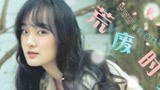 刘润洁 - 荒废时光 电视剧《恋恋江湖》 片头曲