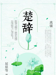 楚辞