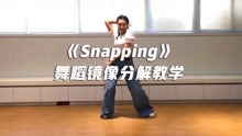 《Snapping》舞蹈教学