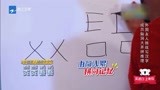 奔跑吧：外国小哥写中文直画一，笔画顺序引全场爆笑不断
