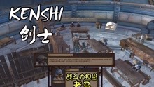 [图]【小臣实况】战力担当老马-KENSHI-盗圣的传奇人生-EP4