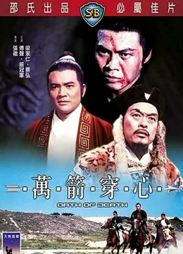 万箭穿心}