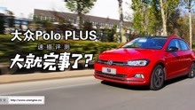 联合引擎 | 大众Polo PLUS速描评测，大就完事了？