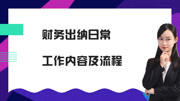  财务出纳日常工作内容及流程教育高清正版视频在线观看爱奇艺