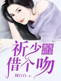 蜜爱鲜妻：祈少，借个吻