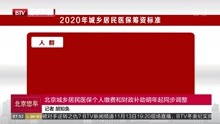   北京城乡居民医保个人缴费和财政补助明年起同步调整