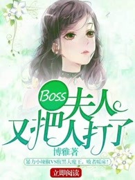 Boss，夫人又把人打了