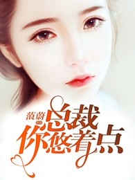 总裁你悠着点