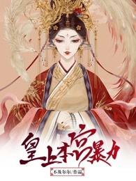 皇上，本宫暴力