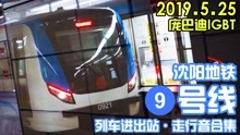 【皇姑屯站通过】沈阳地铁9号线 列车进出站/走行音 庞巴迪IGBT