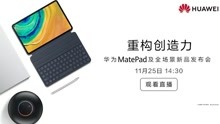 华为MatePad发布会全程回顾