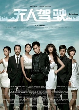 線上看 無人駕駛(2010) (2010) 帶字幕 中文配音，國語版