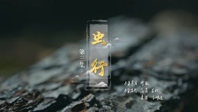 Watch the latest 本草中国 第二季 Episode 3 (2019) online with English subtitle for free English Subtitle