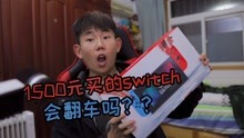 村长vlog-1500元买的switch,会翻车吗？