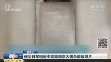 [图]侵华日军相册中发现南京大屠杀原版照片