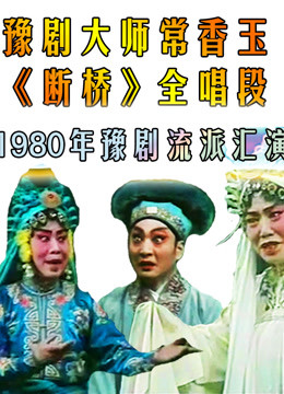 豫剧大师常香玉，1980年豫剧流派汇演剧目：《断桥》唱段全记录