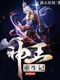 神王重生记
