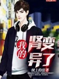 我的肾变异了