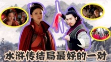 《水浒传》：梁山上的四对夫妻将领，他们存在感极低结局却是最好