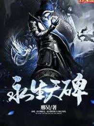 永生天碑
