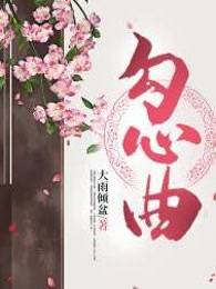 勾心曲