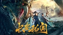 Watch the latest Chang'an Mystery (2019) with English subtitle English Subtitle