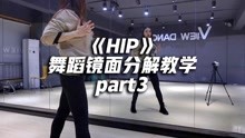 《HIP》舞蹈分解教学p3