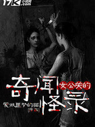 女公关的奇闻怪录