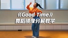 《Good Time》舞蹈教学