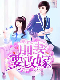 前妻要改嫁
