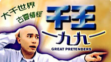 線上看 千王1991 (1991) 帶字幕 中文配音，國語版