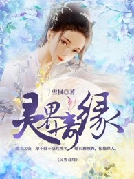 灵界奇缘