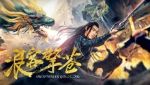 Watch the latest Swordsman Qing Cang (2018) with English subtitle English Subtitle