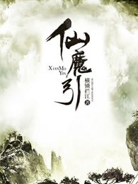 仙魔引