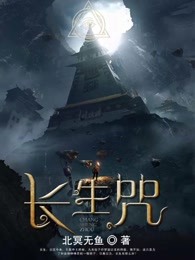 长生咒