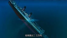泰坦尼克号：路易斯用图像模拟泰坦尼克号沉船，看着有些震惊