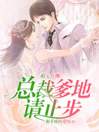 萌宝在侧：总裁爹地请止步