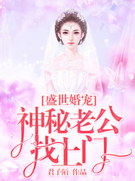 盛世婚宠：神秘老公找上门