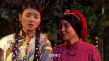 牦牛岁月：红军女战士要走了，藏族少奶奶赶紧来送，一脸的不舍！