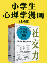 小学生心理学漫画（套装全6册）